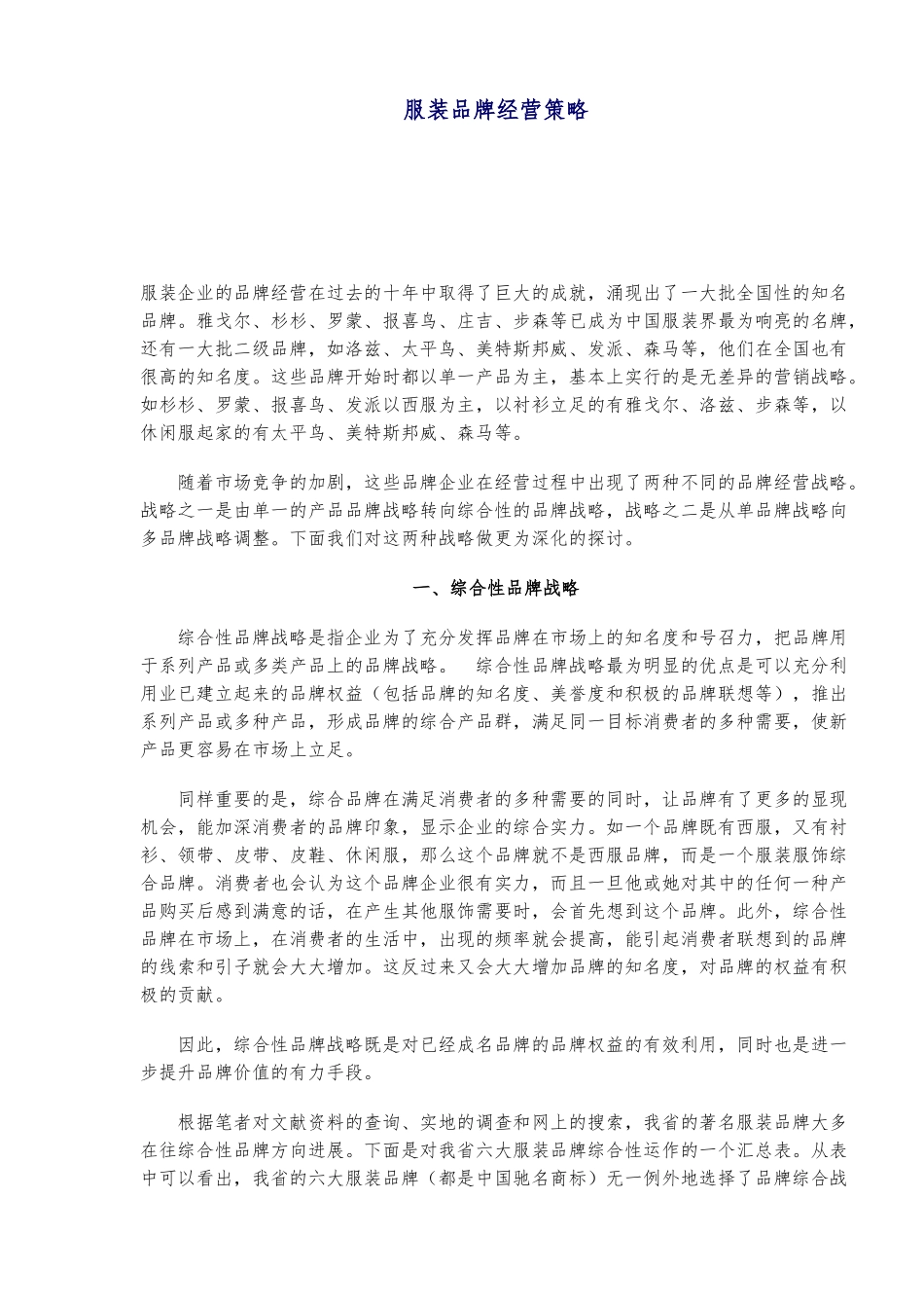 服装品牌经营策略分析_第1页