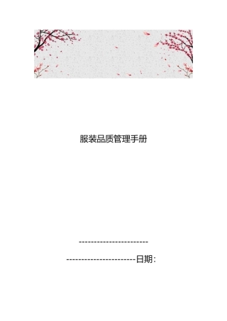 服装品质管理手册范本