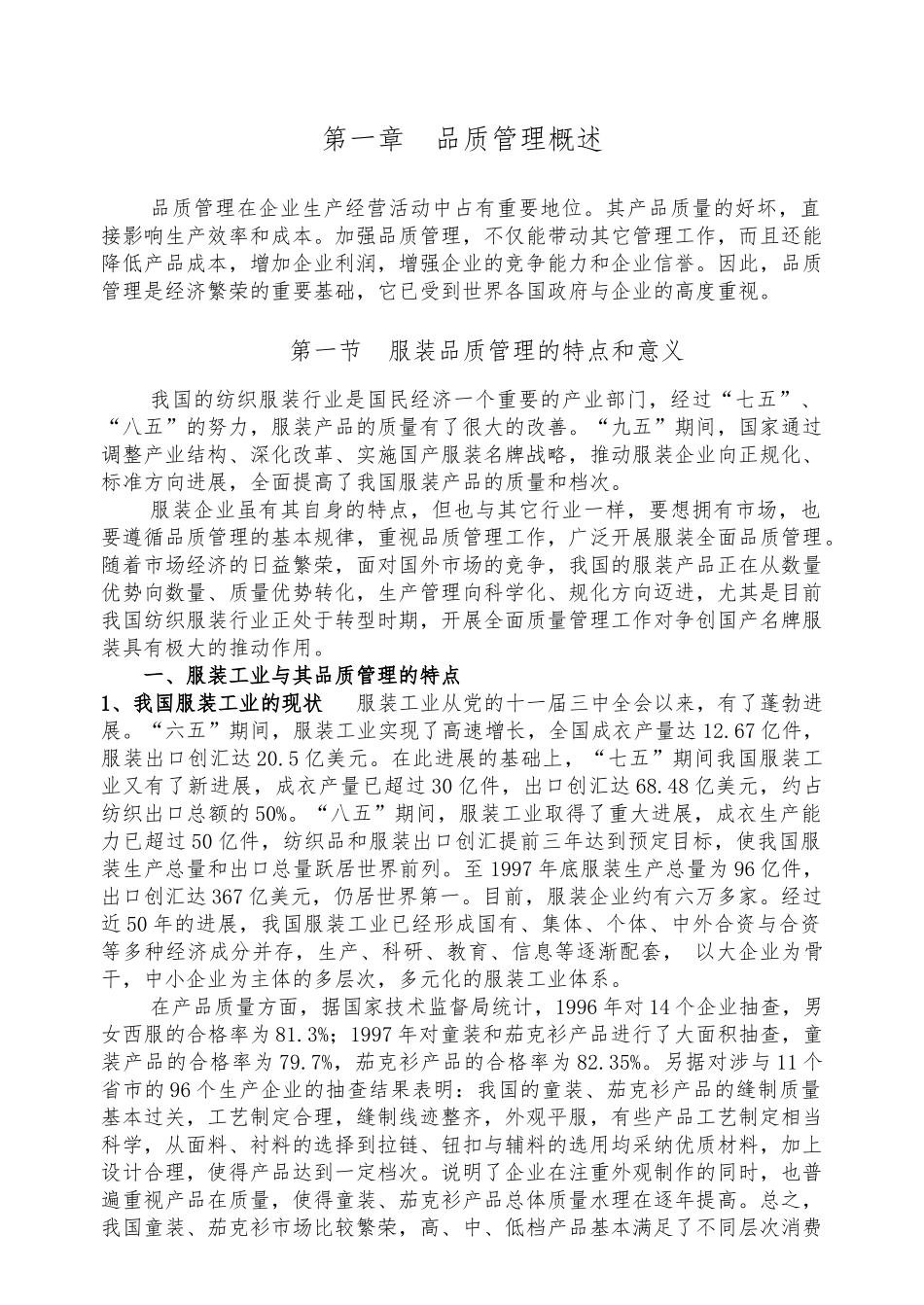 服装品质管理概念和知识_第1页
