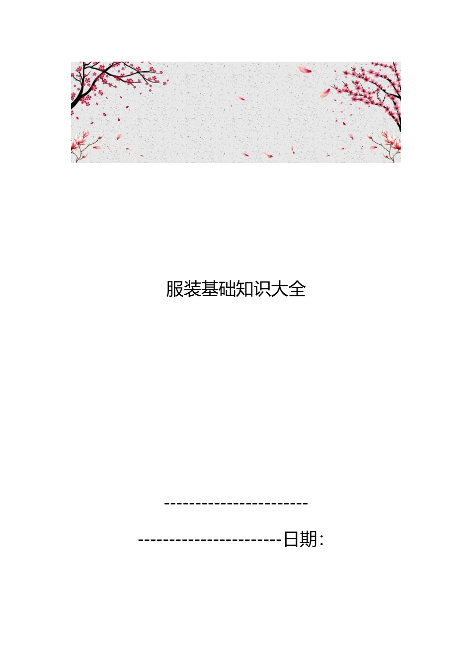 服装基础知识大全_第1页