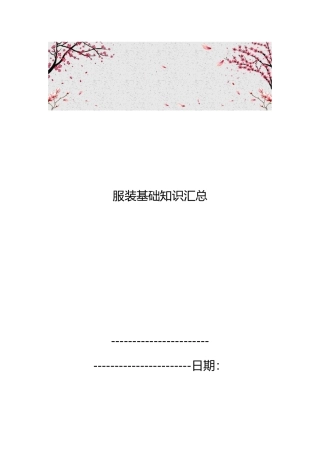 服装基础知识汇总