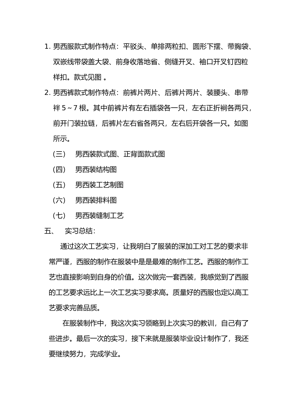 服装工艺制作实习报告范本_第3页