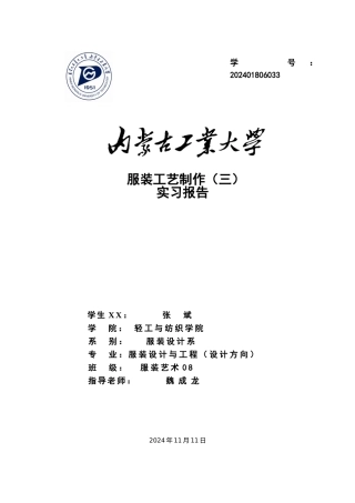 服装工艺制作实习报告范本