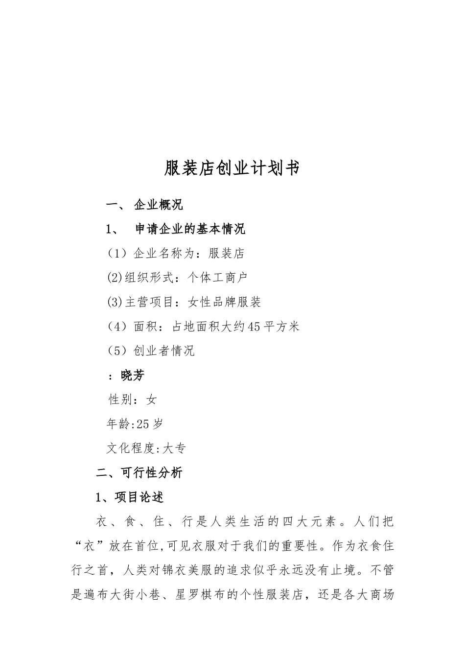 服装店创业实施计划书模板_第2页