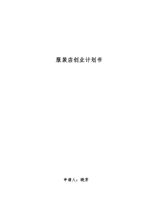服装店创业实施计划书模板