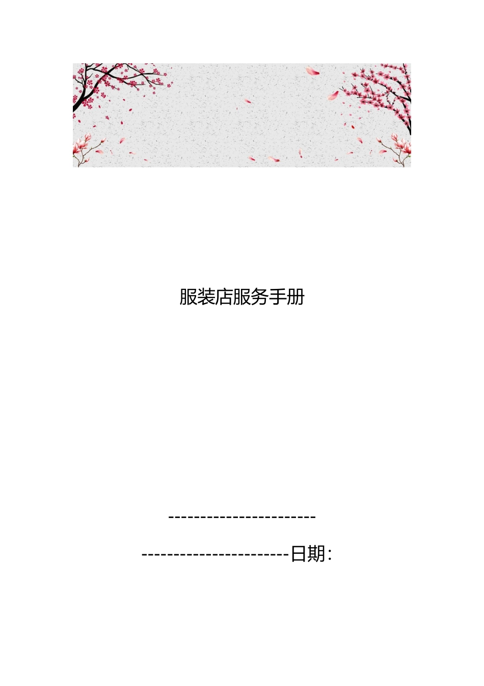 服装店服务手册范本_第1页