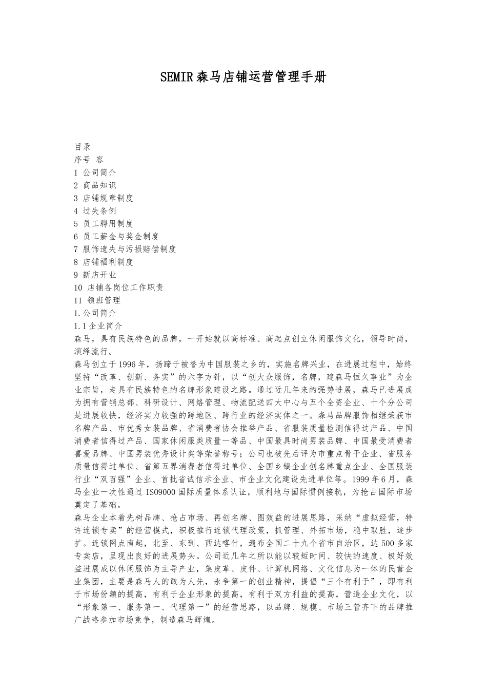 服装店铺运营管理手册范本_第1页