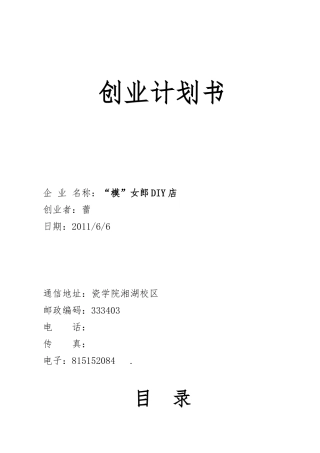 服装店面的创业项目计划书案例