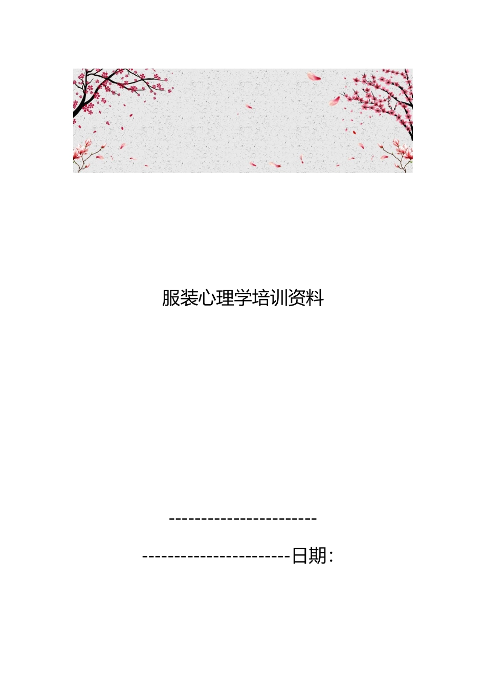 服装心理学培训资料全_第1页