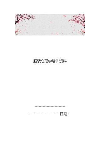 服装心理学培训资料全