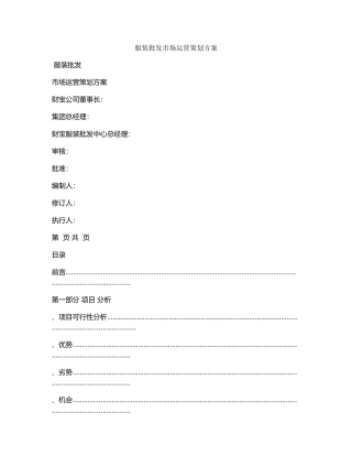 服装批发市场运营策划方案