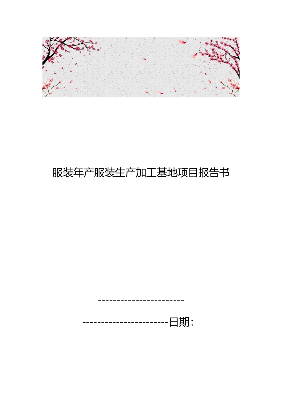 服装有限公司年产服装生产加工基地项目报告书_第1页