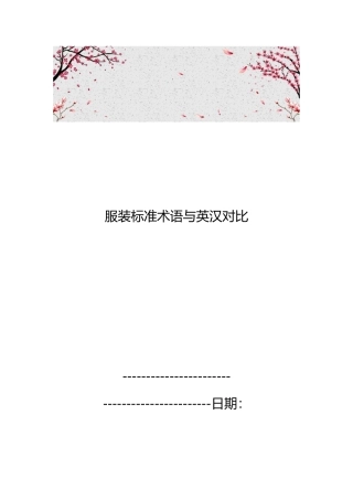 服装标准术语与英汉对照