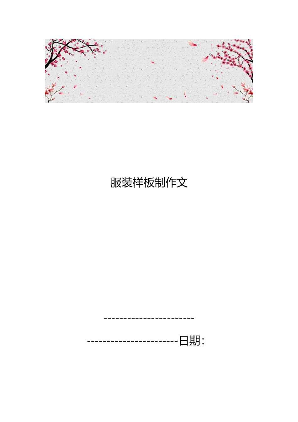 服装样板制作范文_第1页