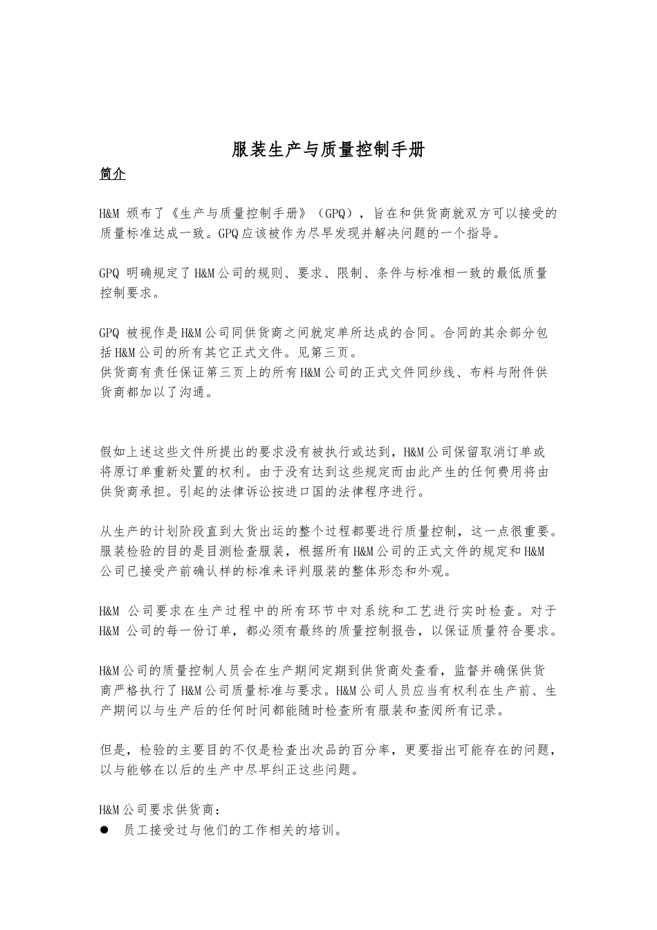 服装生产及质量控制手册范本_第1页