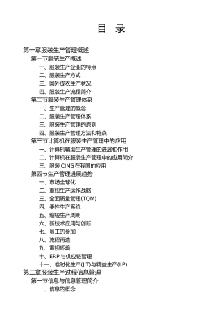 服装生产管理概述