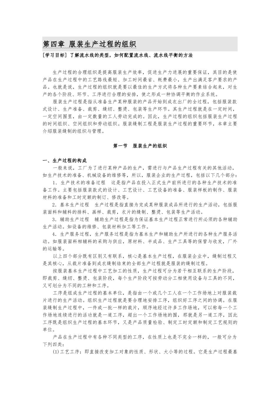 服装生产过程的组织设计说明_第1页