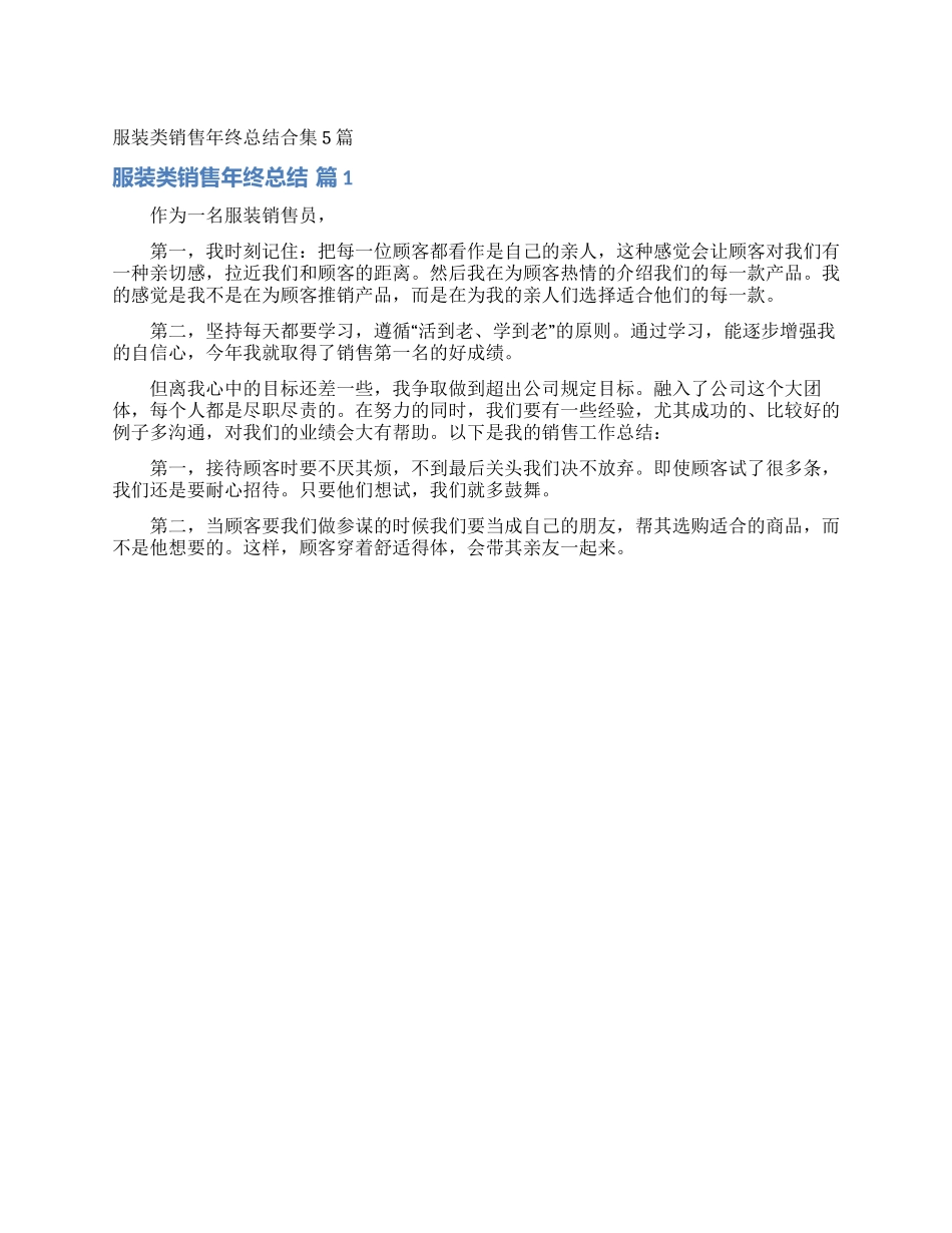 服装类销售年终总结合集5篇_第1页