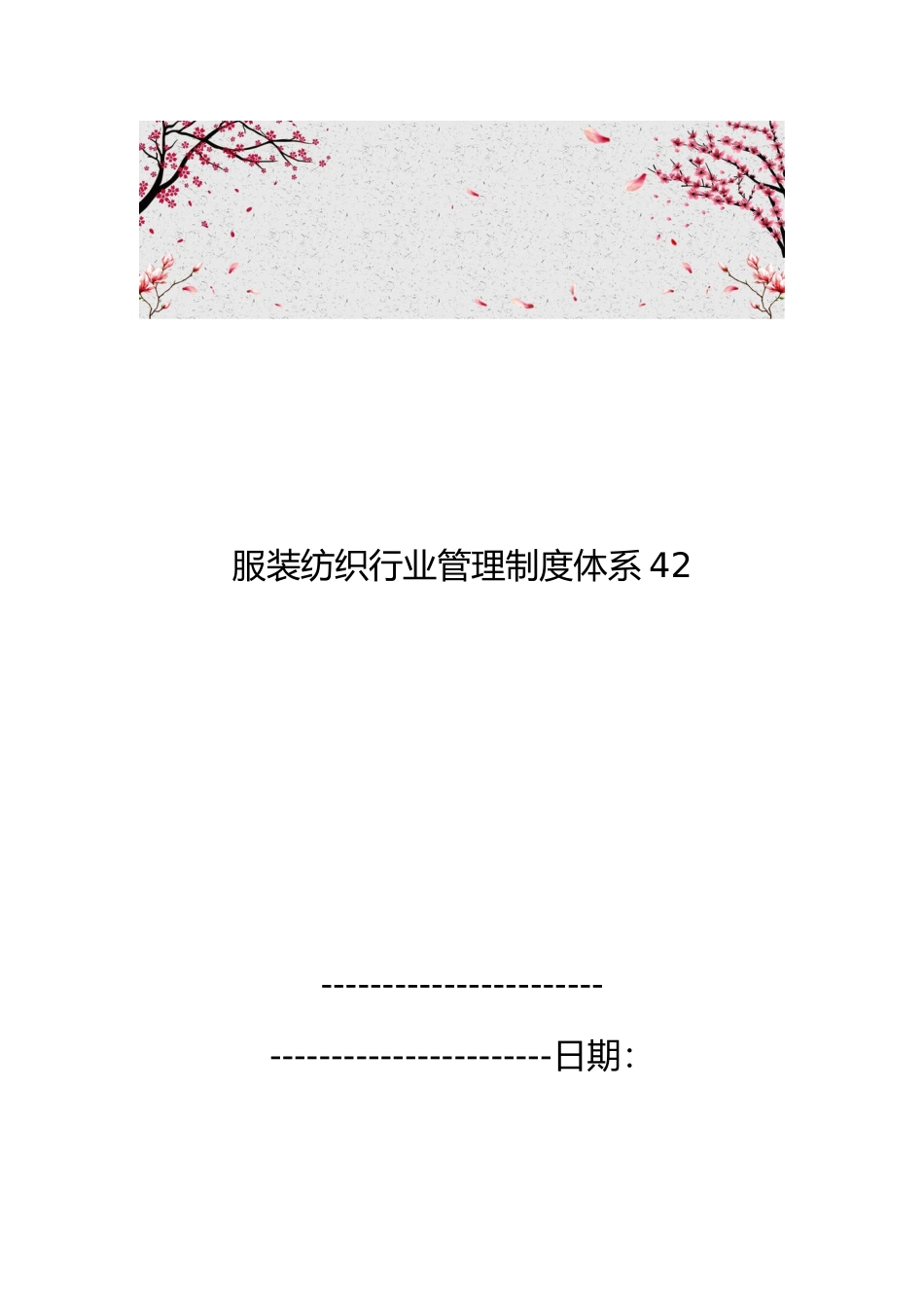 服装纺织行业管理制度体系42_第1页