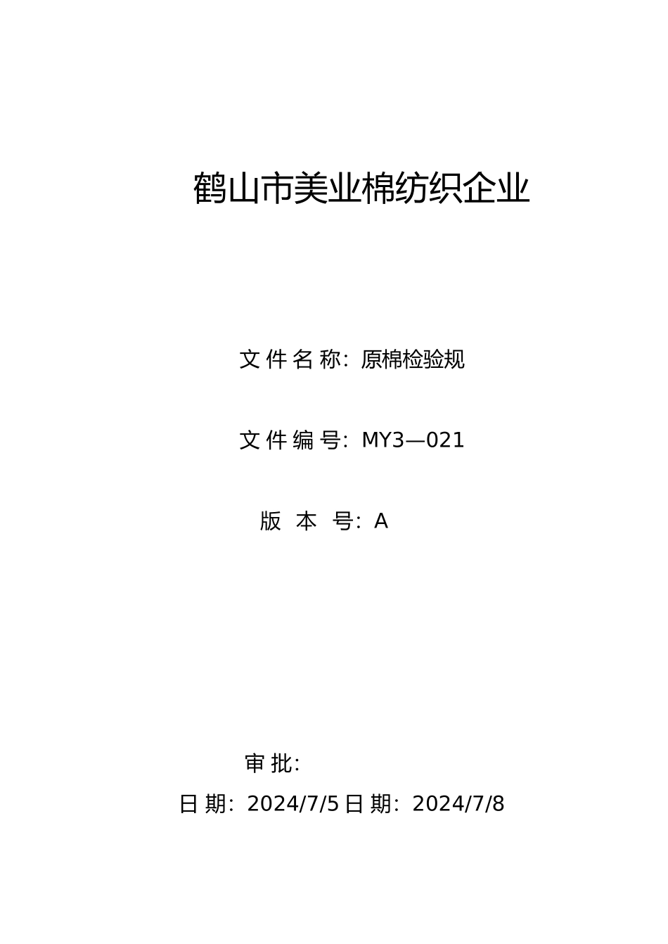 服装纺织行业管理制度体系45_第2页