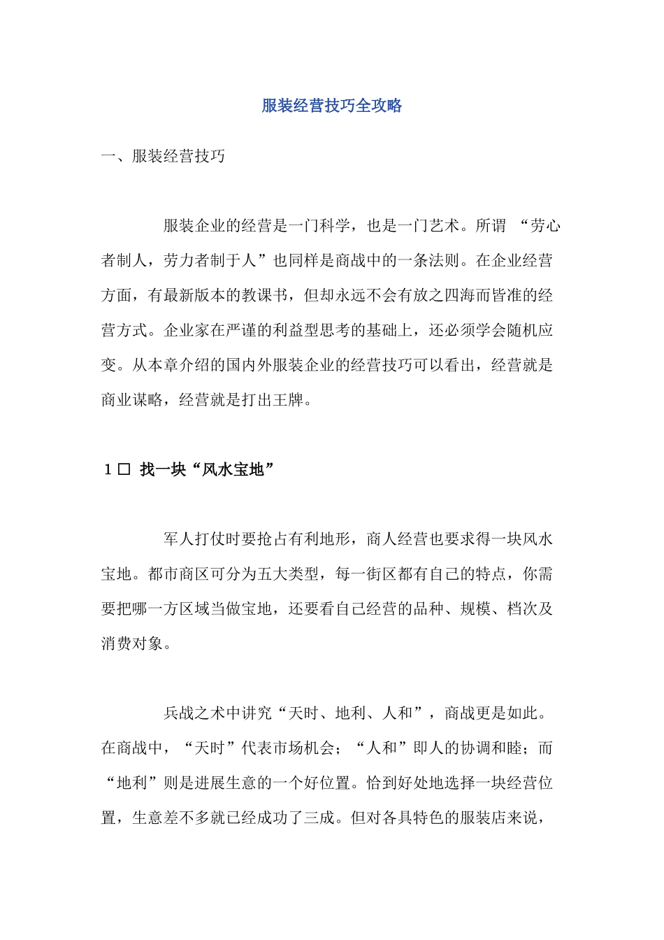 服装经营技巧全攻略_第1页