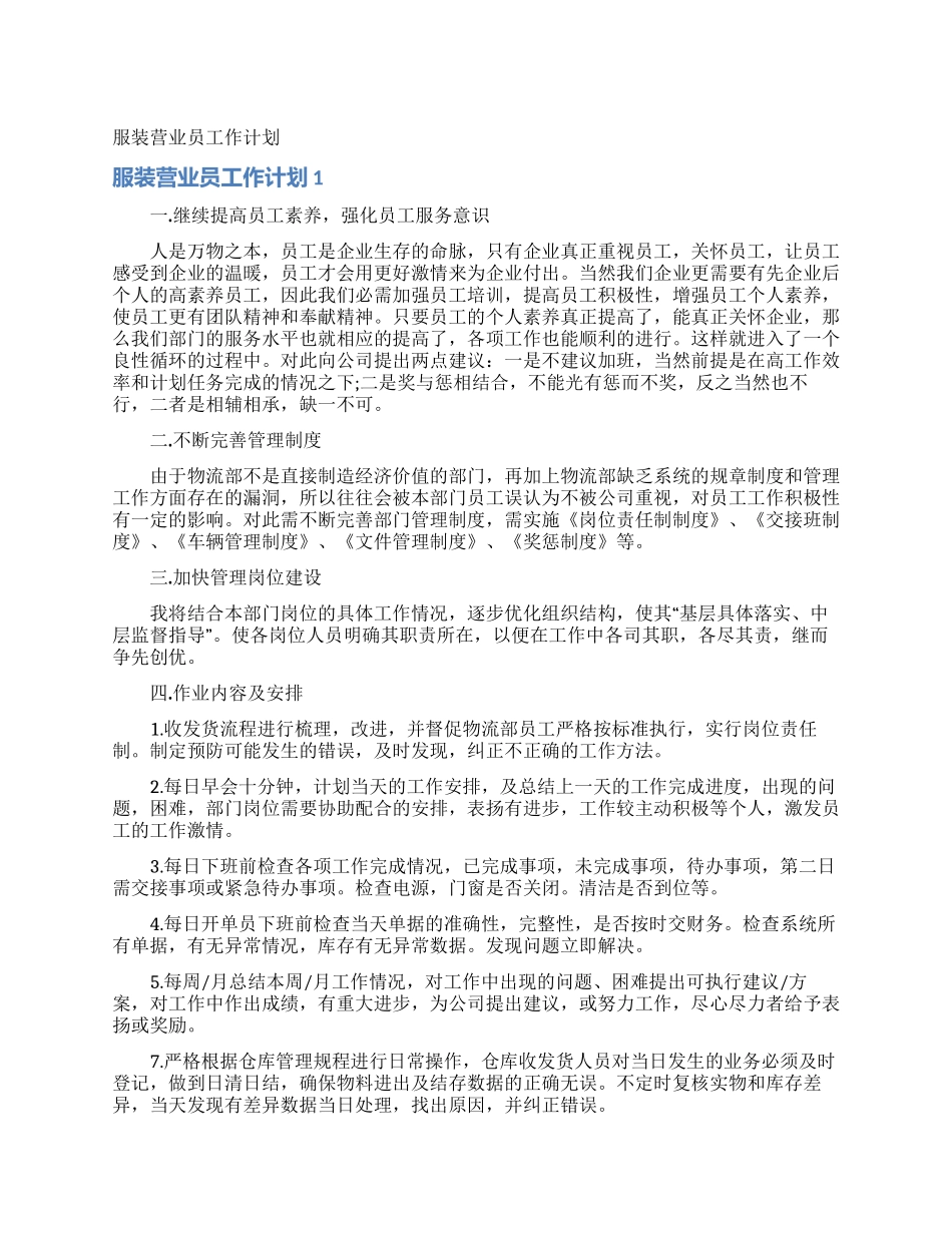 服装营业员工作计划_第1页