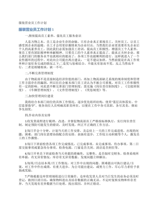 服装营业员工作计划