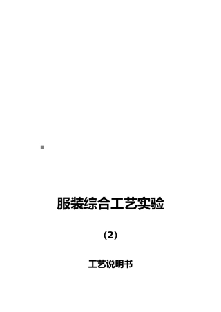 服装综合工艺说明书