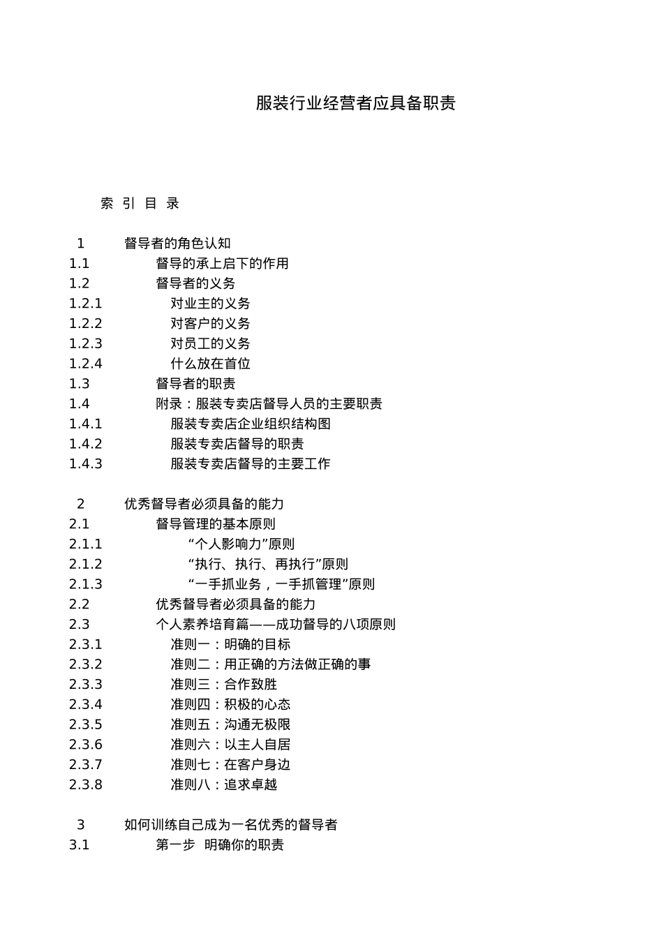 服装行业经营者的职责_第2页