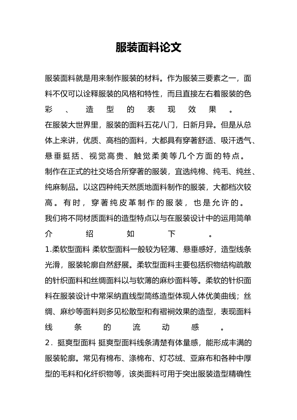服装行业面料论文_第2页