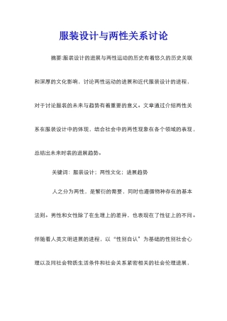 服装设计与两性关系研究