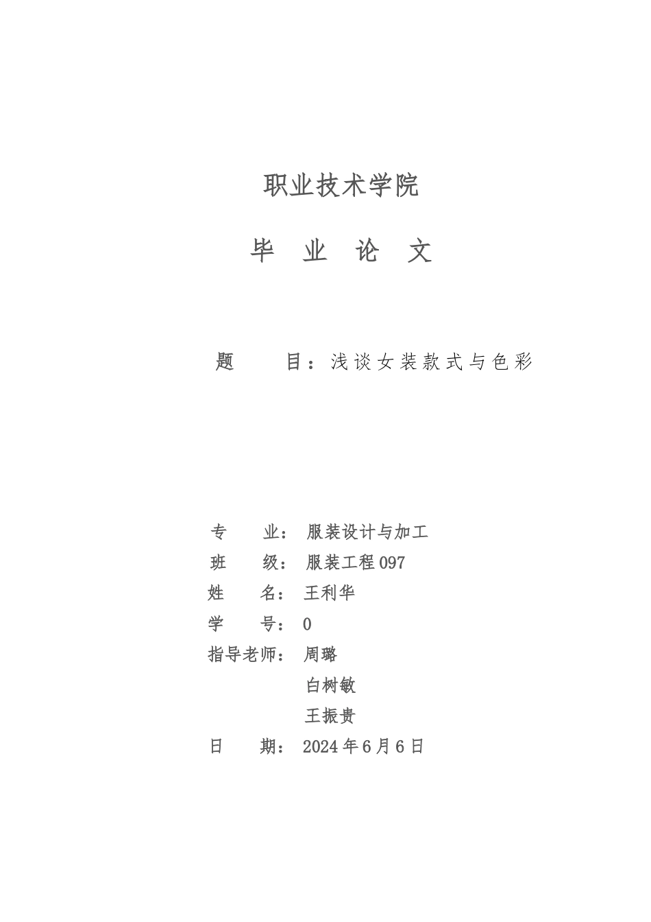 服装设计与工程毕业论文正稿_第1页
