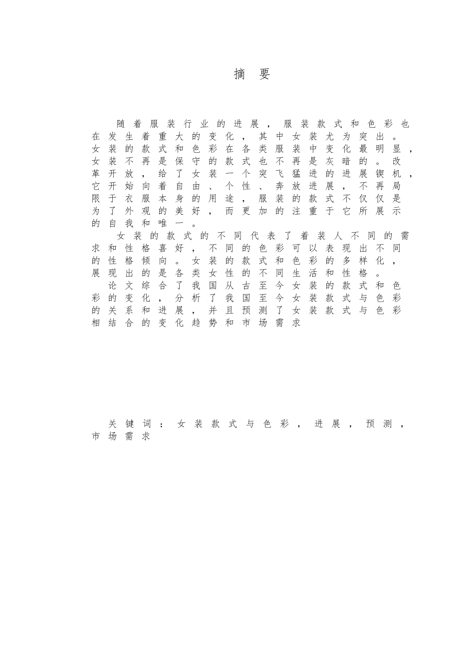 服装设计与工程毕业论文正稿_第2页