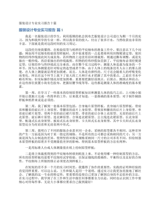 服装设计专业实习报告十篇