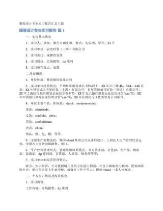 服装设计专业实习报告汇总八篇