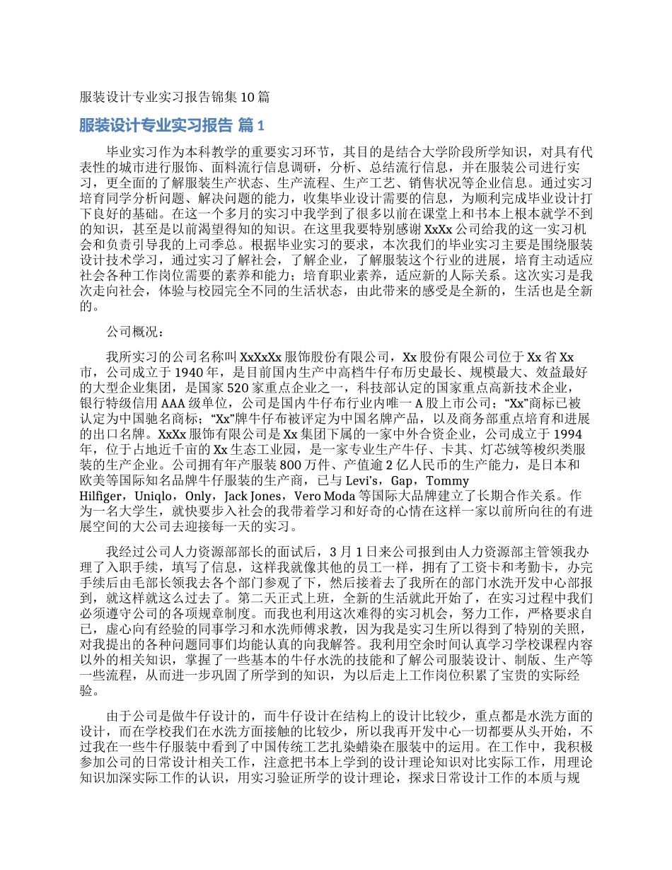 服装设计专业实习报告锦集10篇_第1页