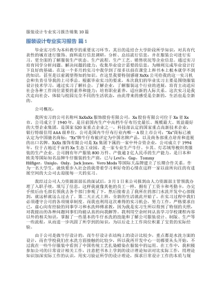 服装设计专业实习报告锦集10篇