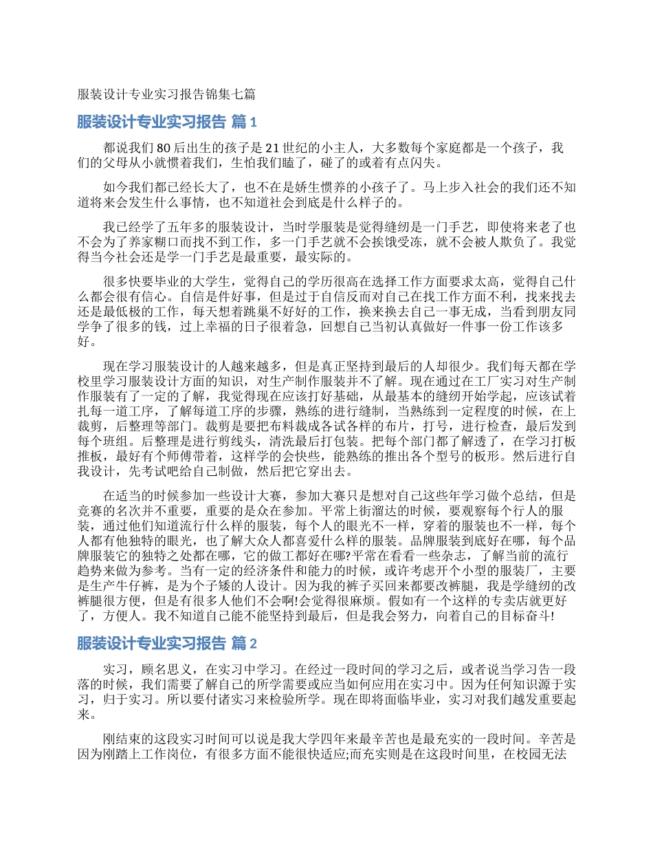 服装设计专业实习报告锦集七篇_第1页