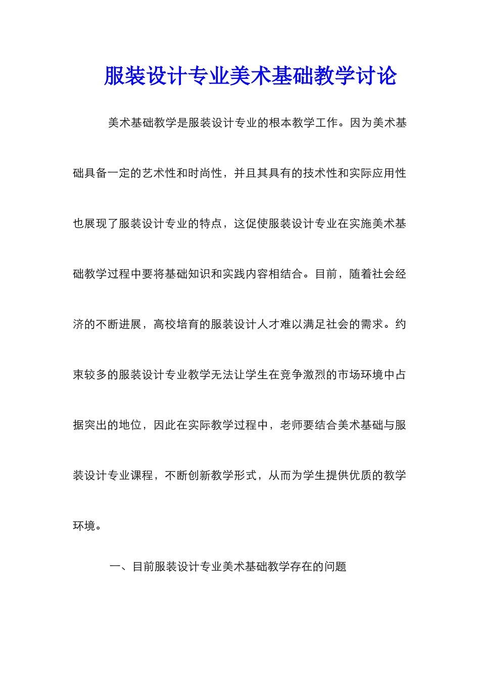 服装设计专业美术基础教学研究_第1页