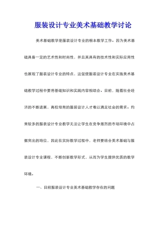 服装设计专业美术基础教学研究