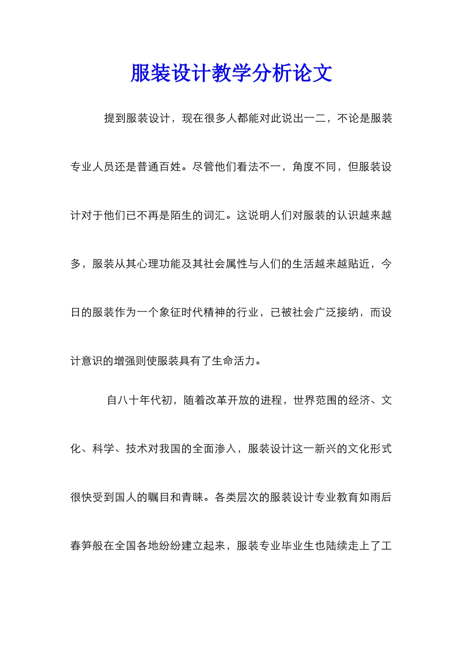 服装设计教学分析论文_第1页