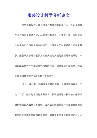 服装设计教学分析论文