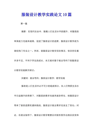 服装设计教学实践论文10篇