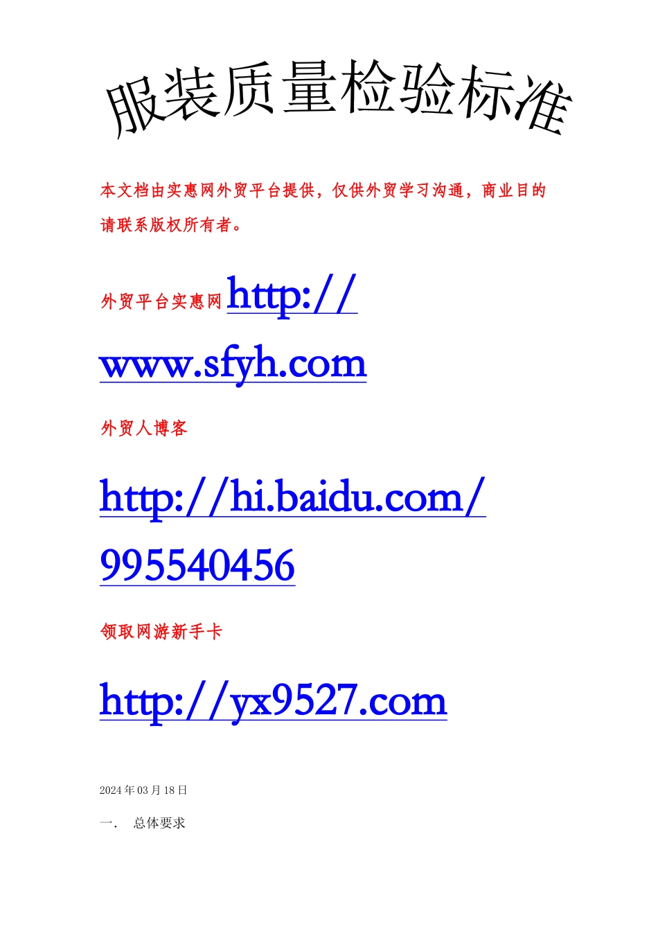 服装质量检验标准_第1页