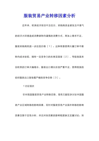 服装贸易产业转移因素分析