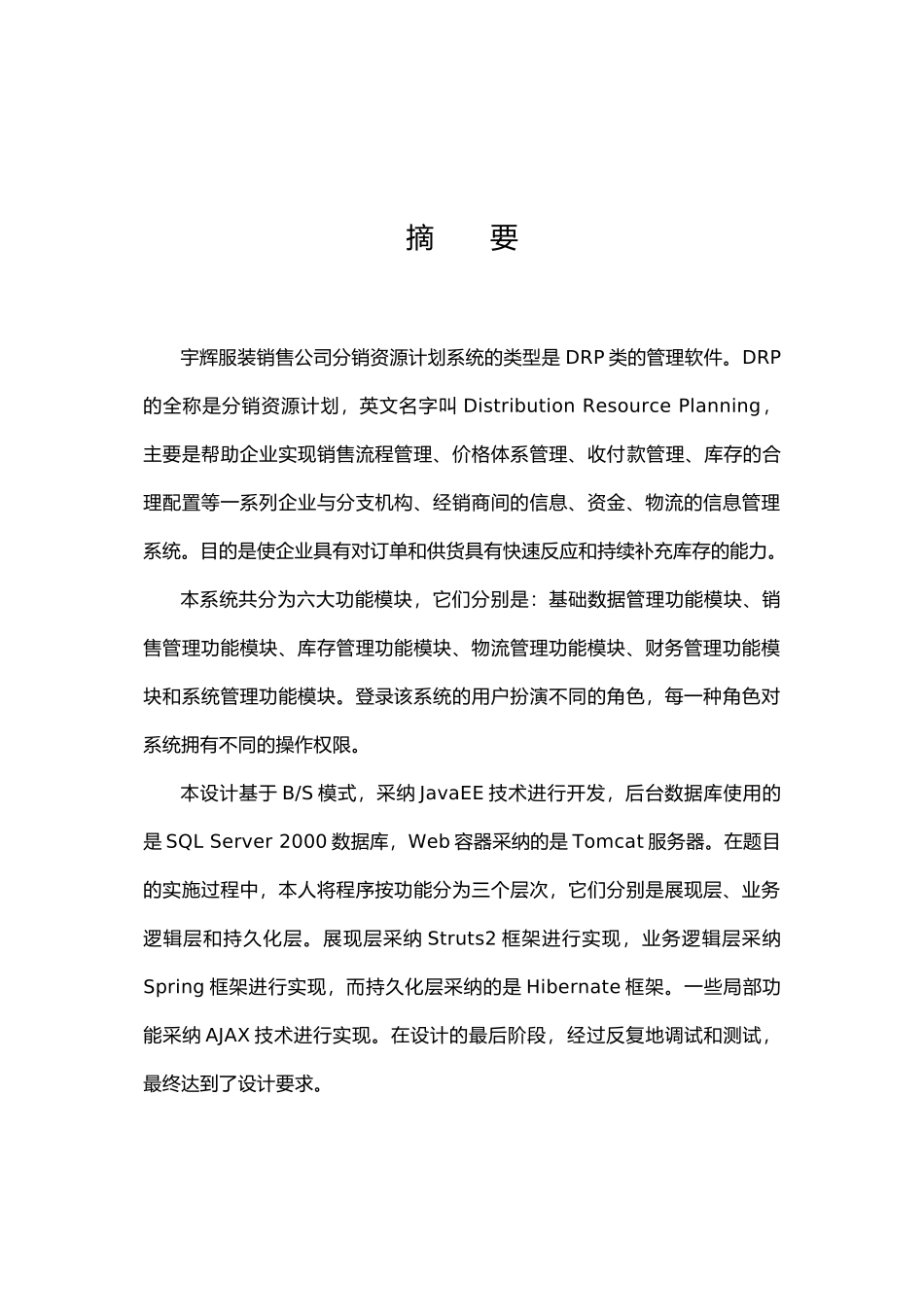 服装销售公司资源计划毕业论文_第1页
