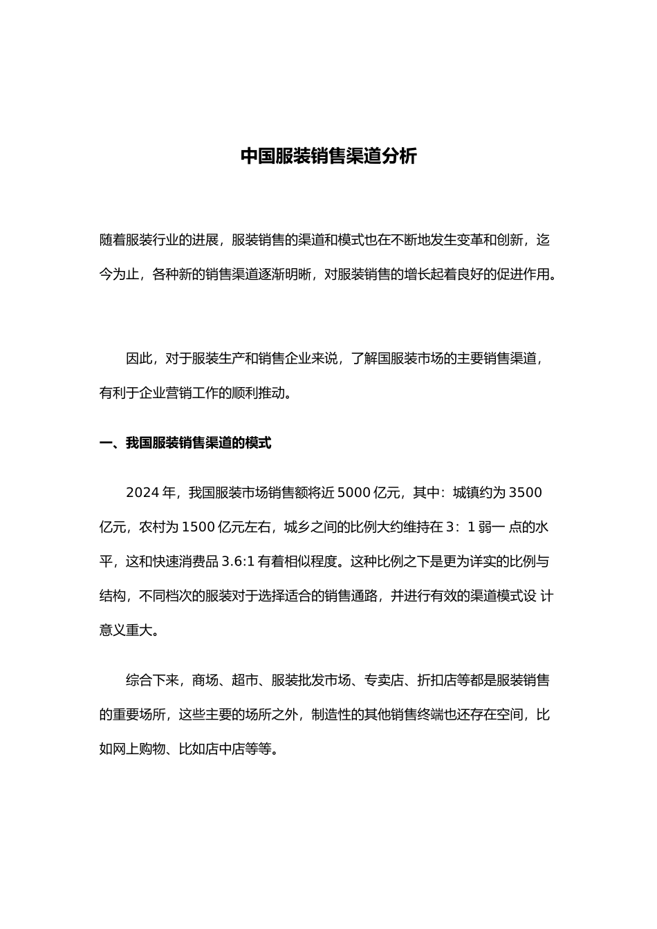 服装销售渠道模式分析报告_第2页