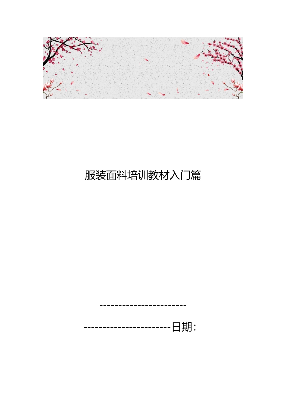 服装面料培训教材入门篇_第1页