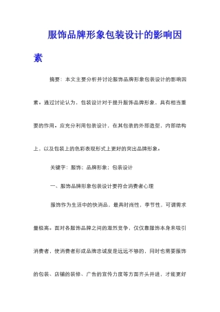 服饰品牌形象包装设计的影响因素