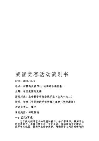 朗诵比赛活动项目策划书